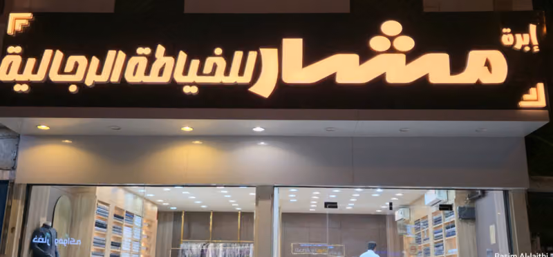 إبرة مشار للخياطة الرجالية