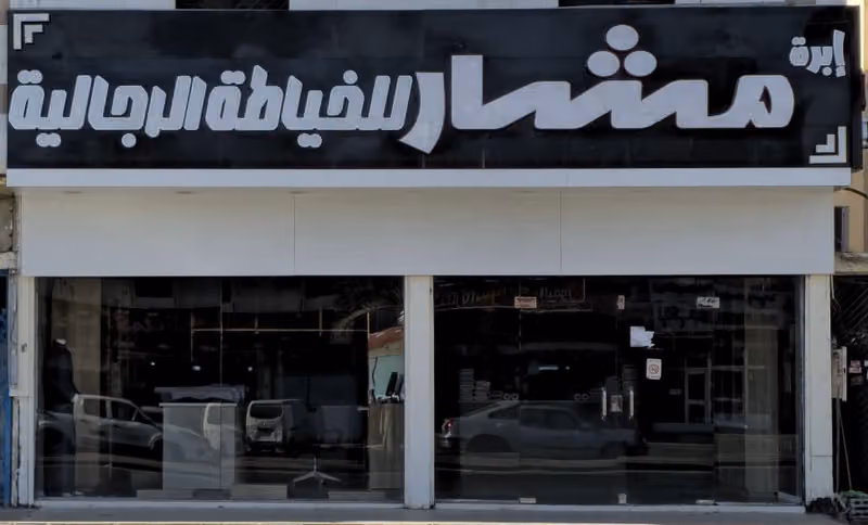 إبرة مشار للخياطة الرجالية