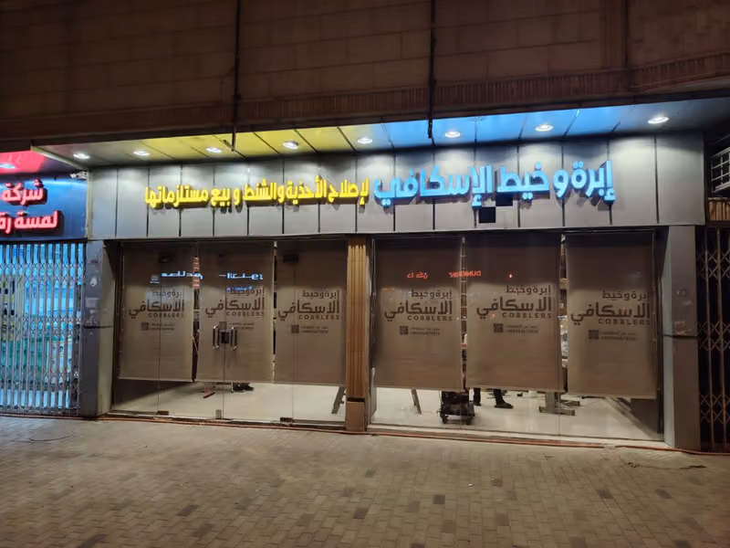 إبرة وخيط الاسكافي