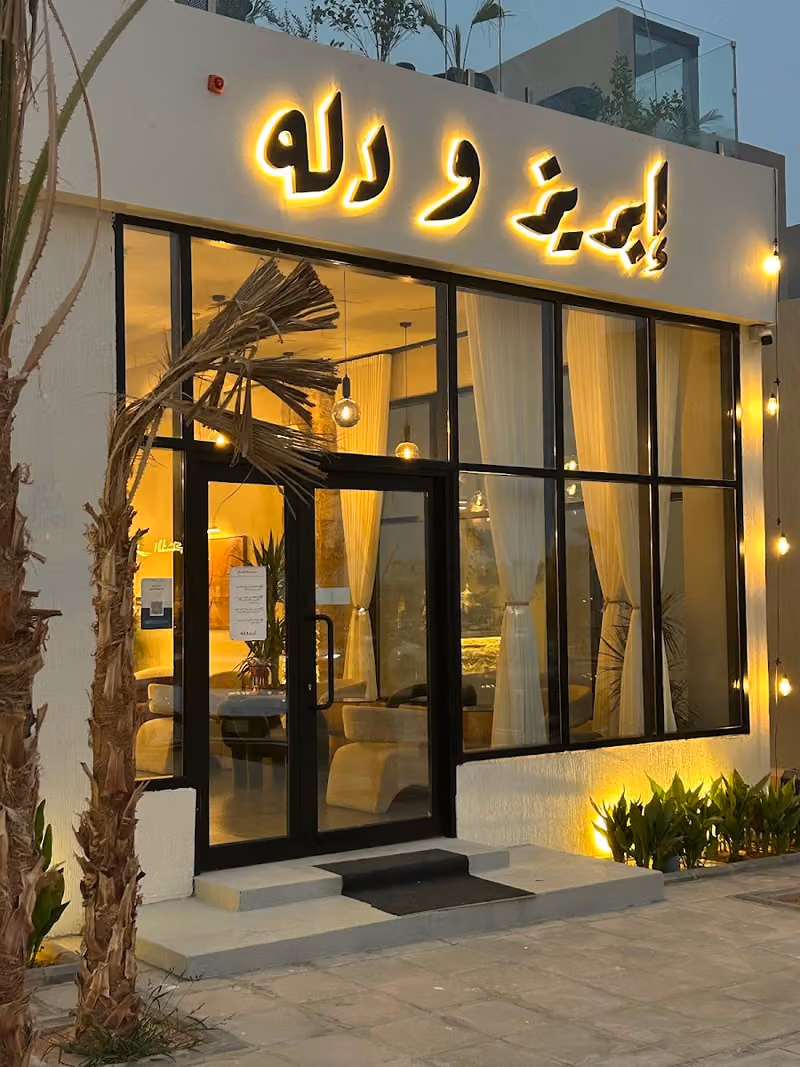 إبريز ودله