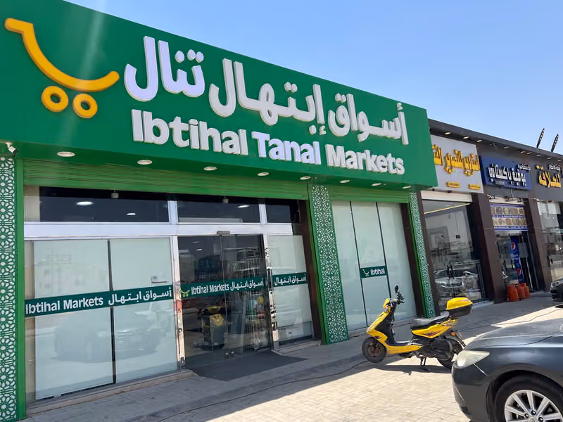 IBTIHAL MARKETS اسواق إبتهال