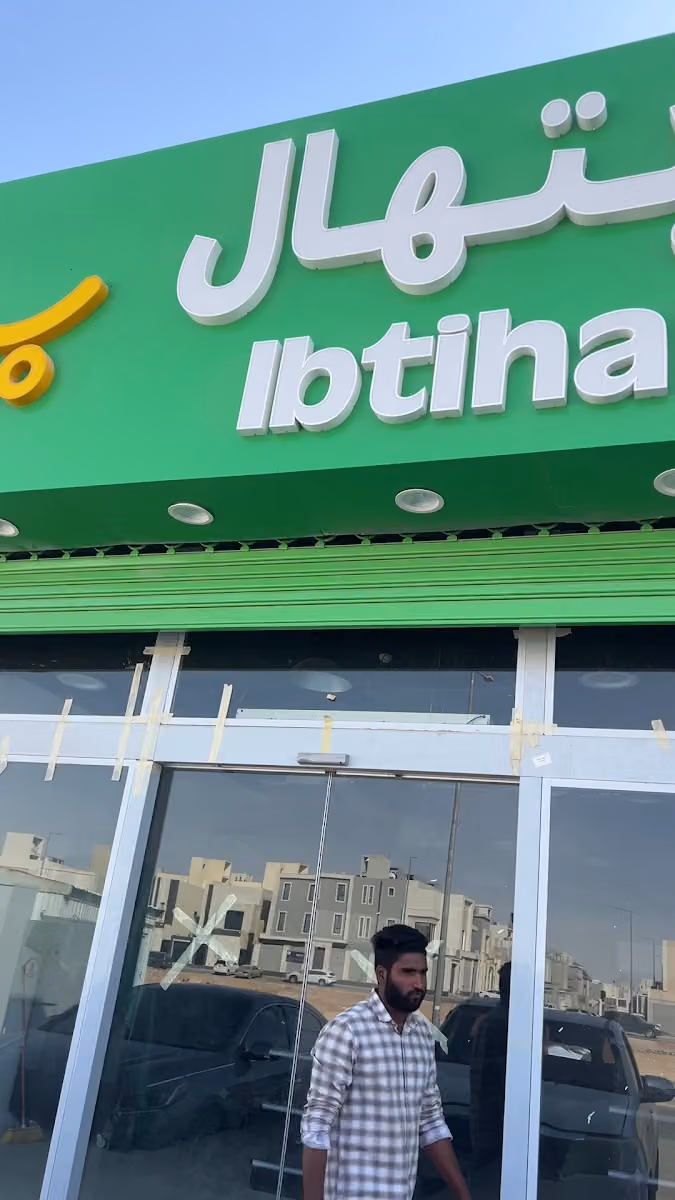IBTIHAL MARKETS اسواق إبتهال
