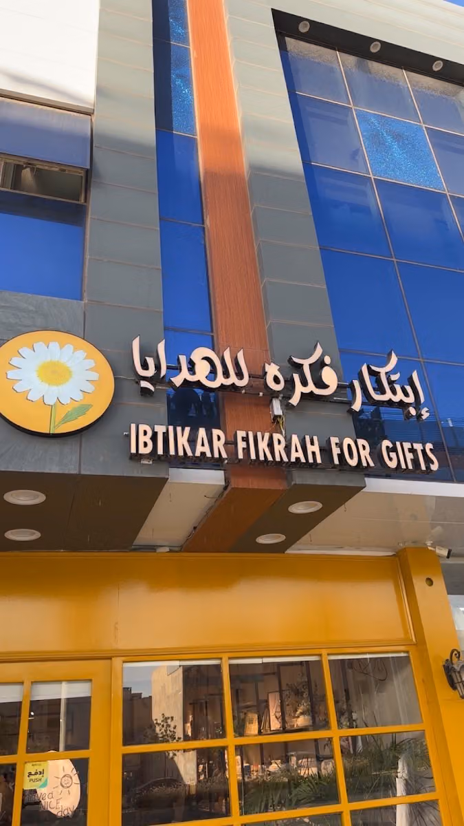 إبتكار فكرة للهدايا
