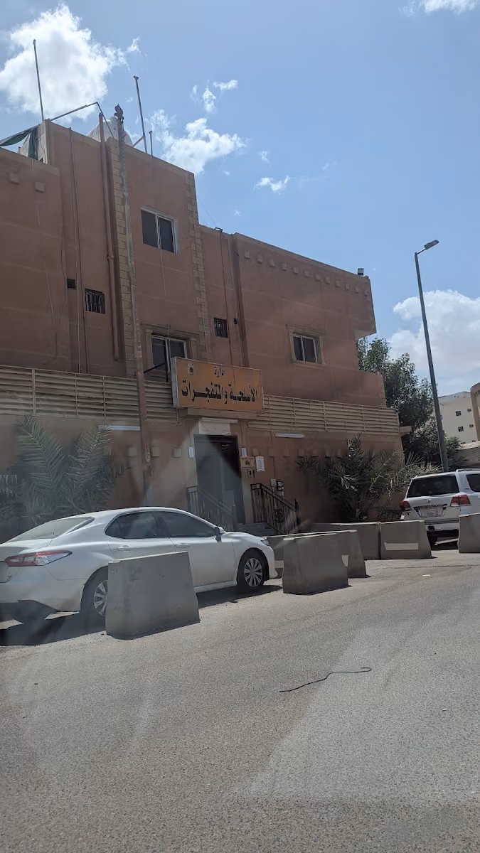 إدارة الأسلحة و المتفجرات