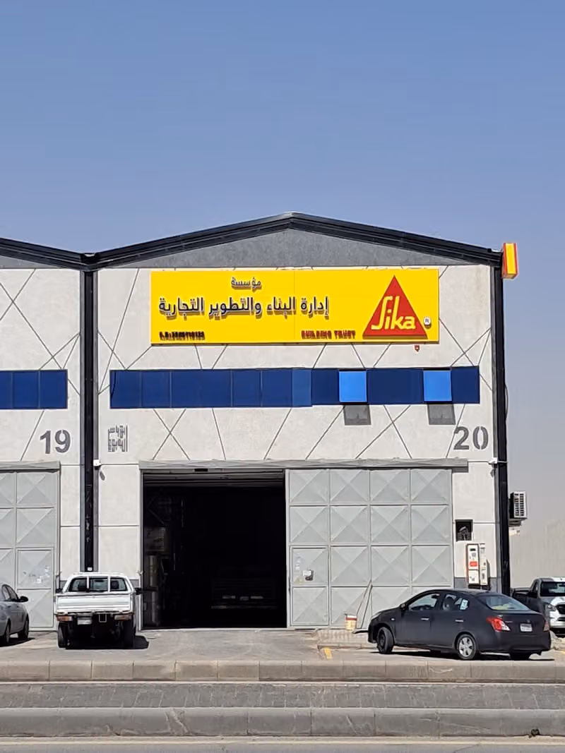 إدارة البناء والتطوير التجارية الرياضCDM Sika Materials موزع مواد سيكا - غراء سيراميك وبورسلان