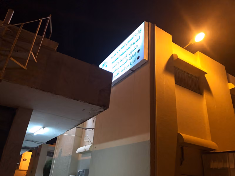 إدارة المستودعات المركزية بأمانة العاصمة المقدسة
