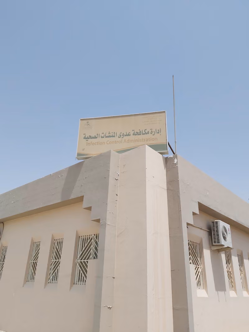 إدارة مكافحة العدوى المنشآت الصحية-الأحساء