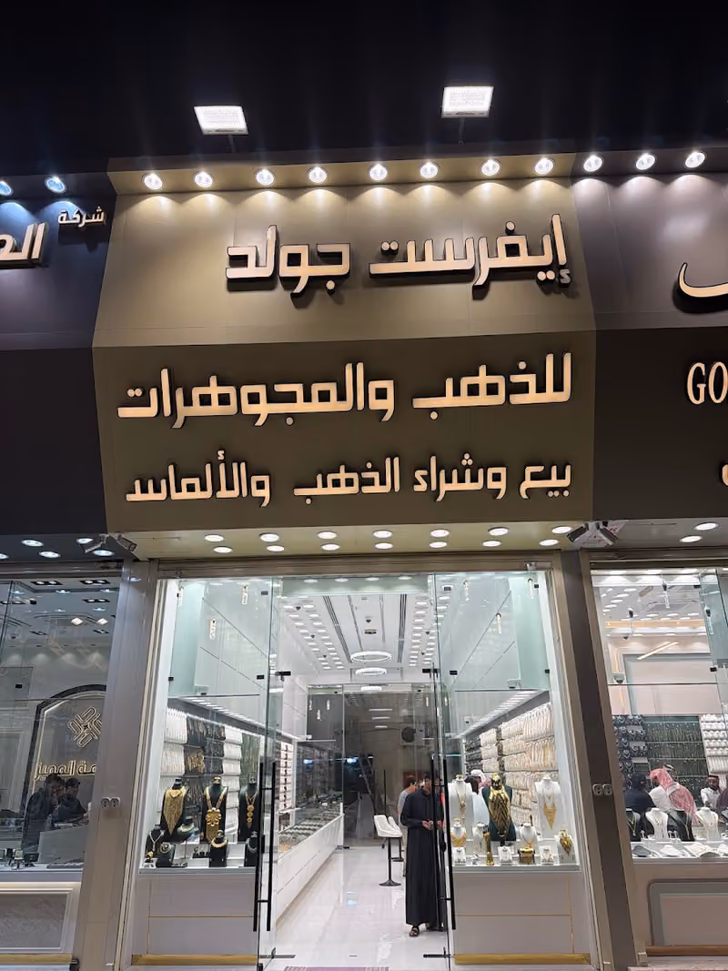 إفرست جولد للذهب والمجوهرات