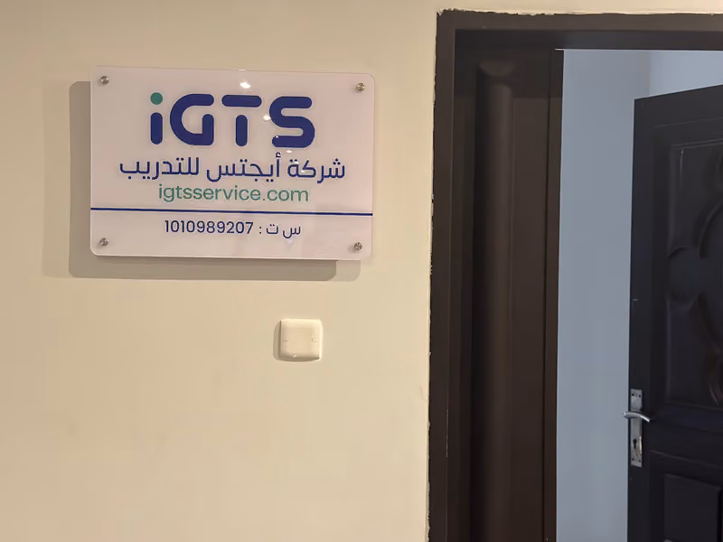 IGTS شركه ايجتس للتدريب