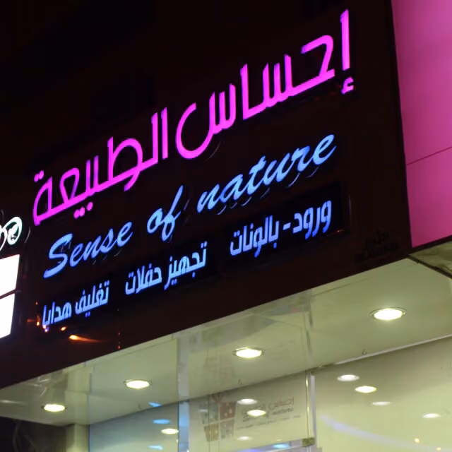 إحساس الطبيعة - Sense of nature
