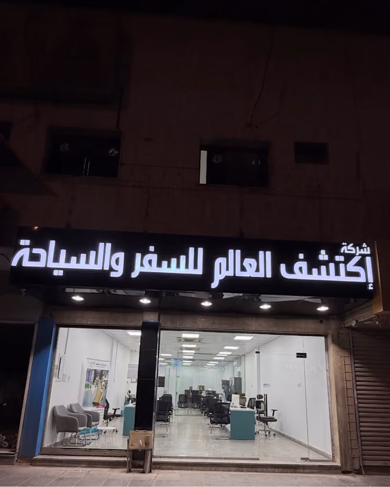 إكتشف العالم للسفر والسياحة