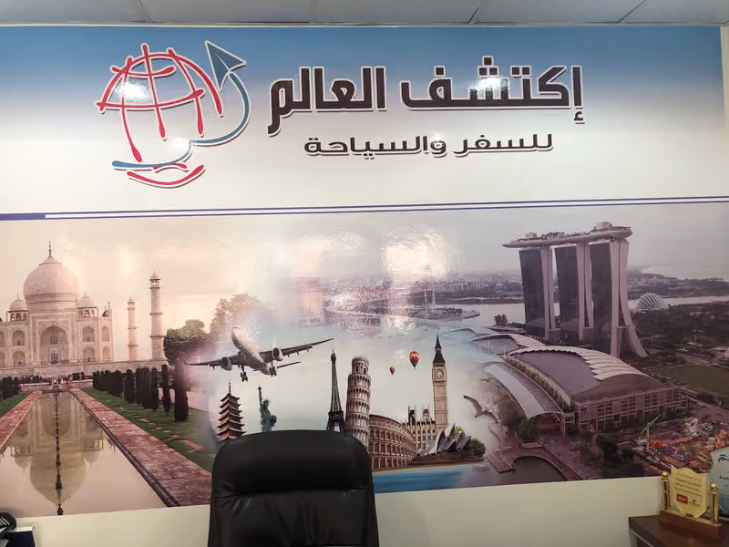 إكتشف العالم للسفر والسياحة
