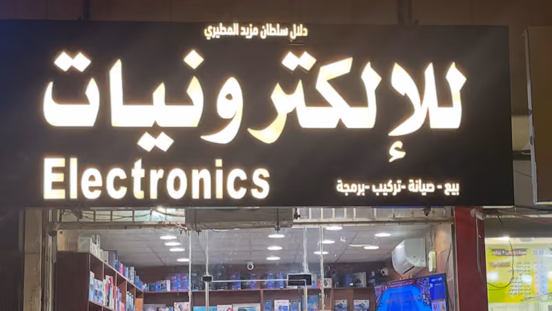 إلكترونيات دلال سلطان مزيد المطيري