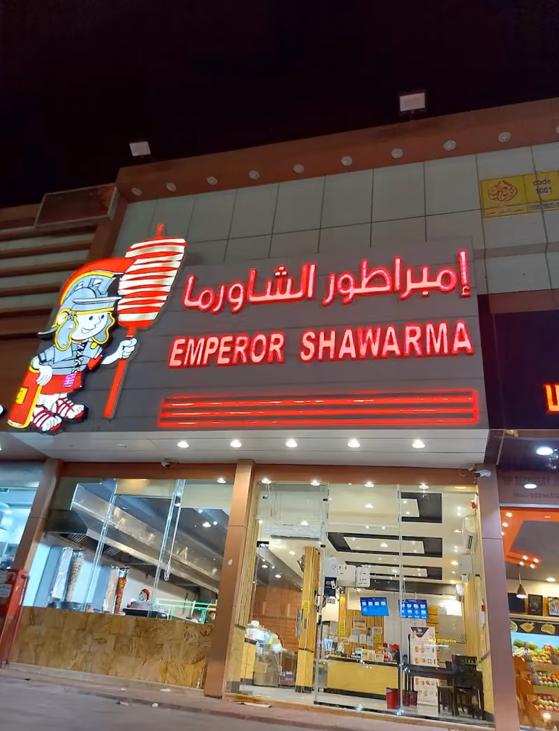 إمبرطور الشاورما