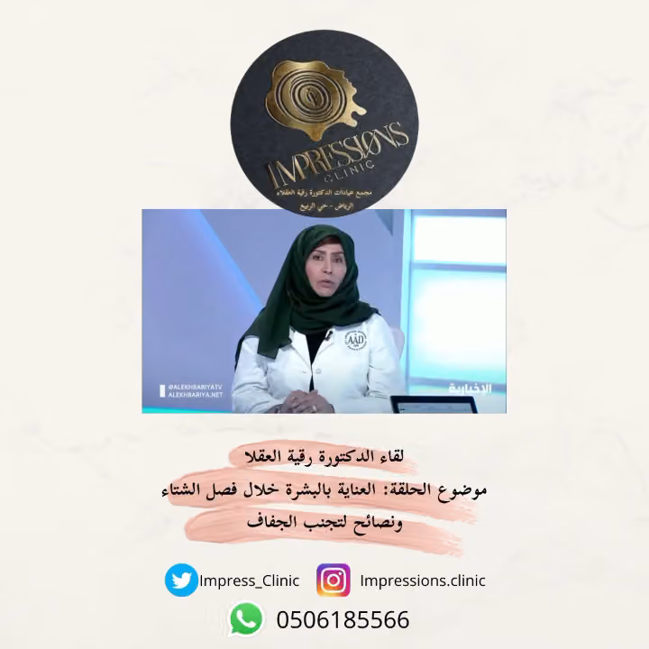 Impressions Clinic عيادات الدكتورة رقية العقلاء