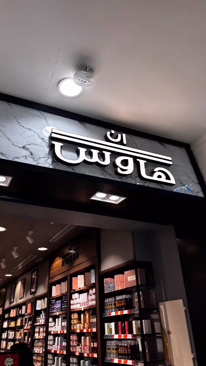 إن هاوس