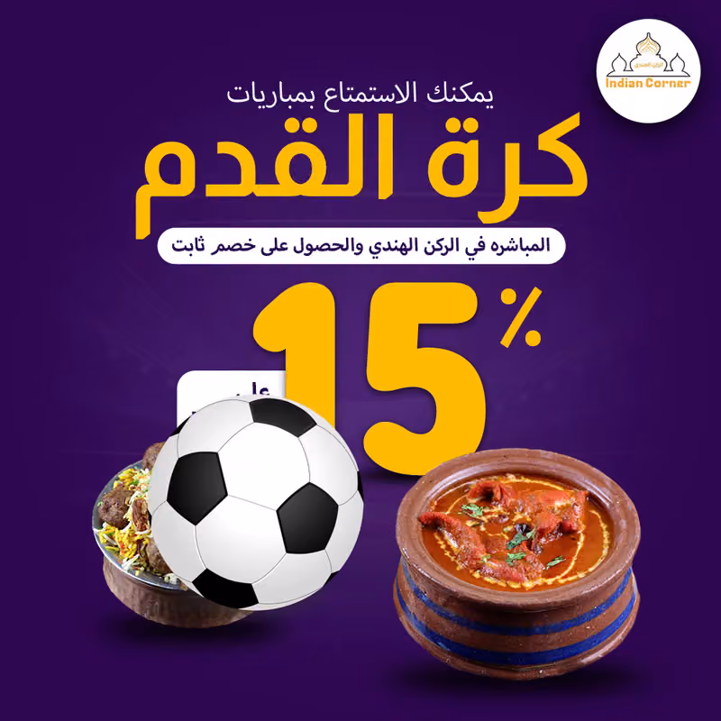 Indian Corner (ركن هندي)