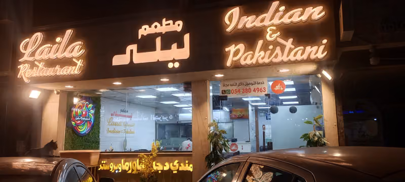 مطعم ليلى