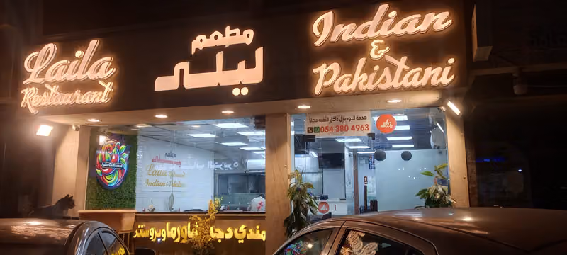 مطعم ليلى