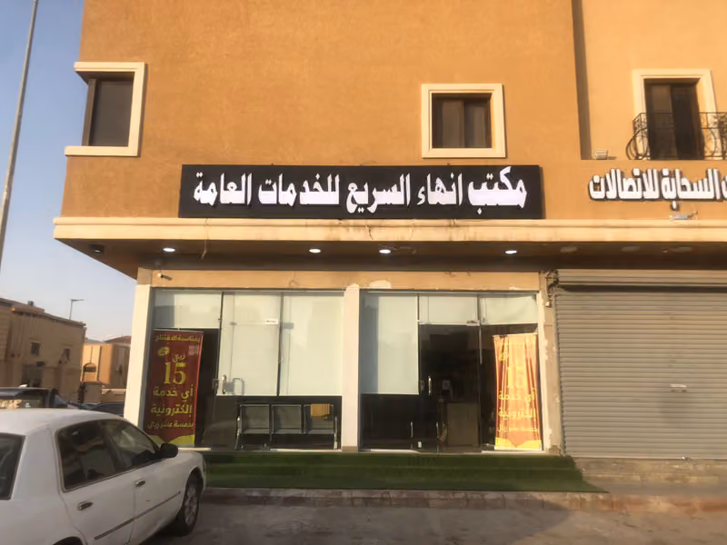 إنهاء السريع للخدمات الإلكترونية, تعقيب انهاء سريع الخدمات الحكومية