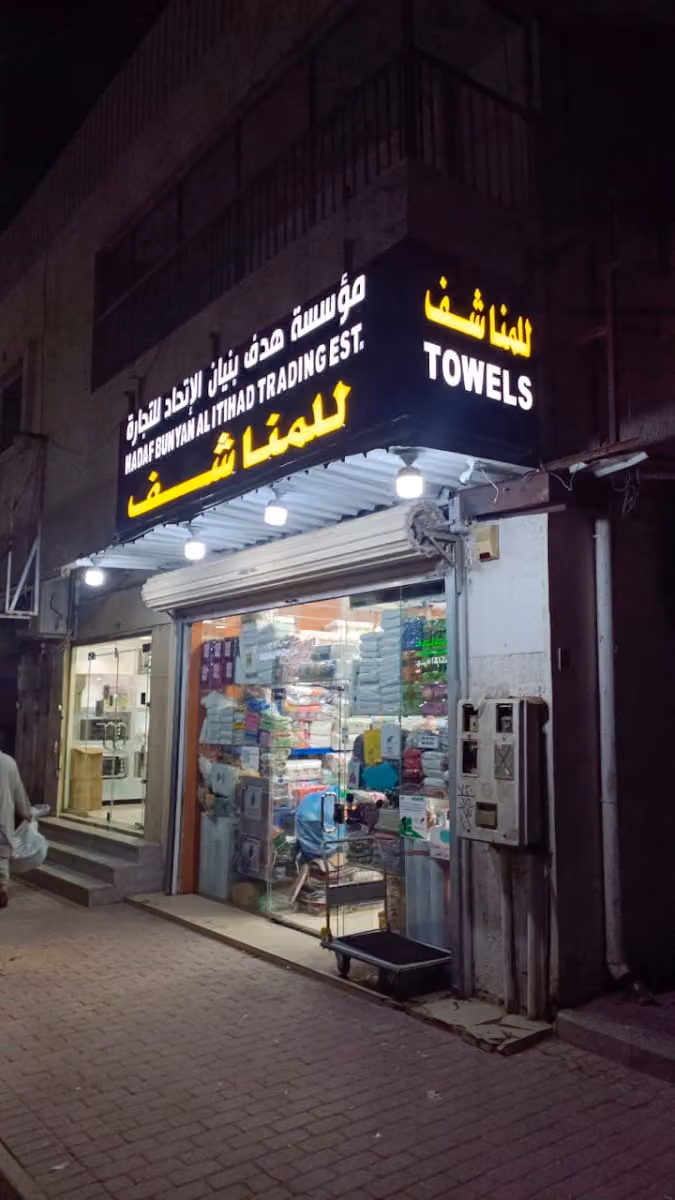 Inmo مناشف hadaf bunayan هدف بنيان الاتحاد للتجارة