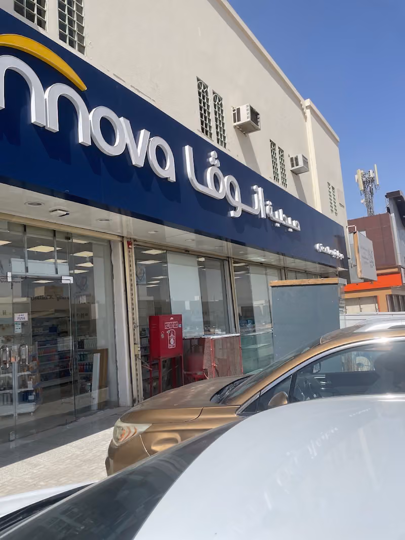 Innova pharmacy | صيدلية انوفا