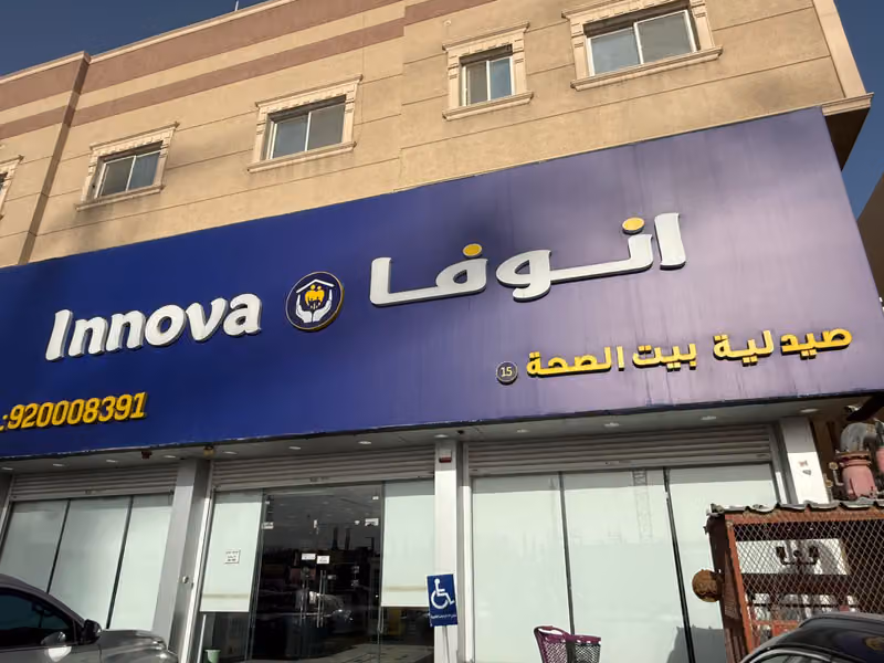 Innova pharmacy | صيدلية انوفا