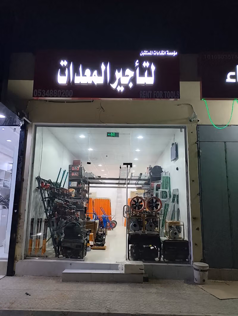 إنشاءات المستقبل لتأجير المعدات