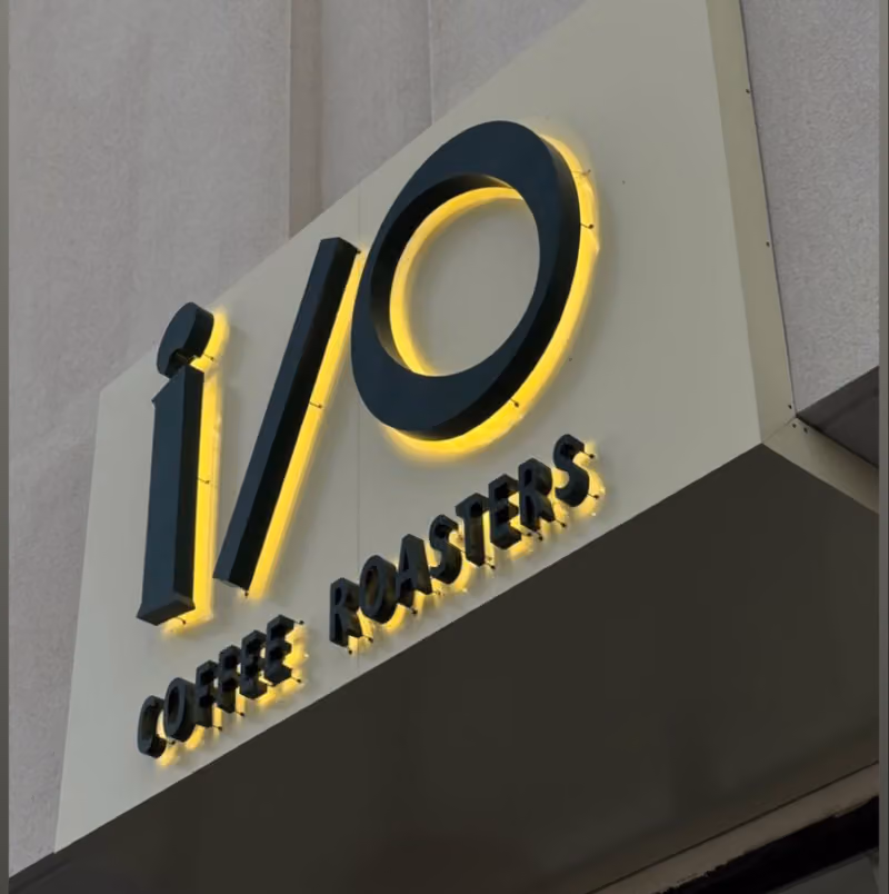 io محمصة ومقهى