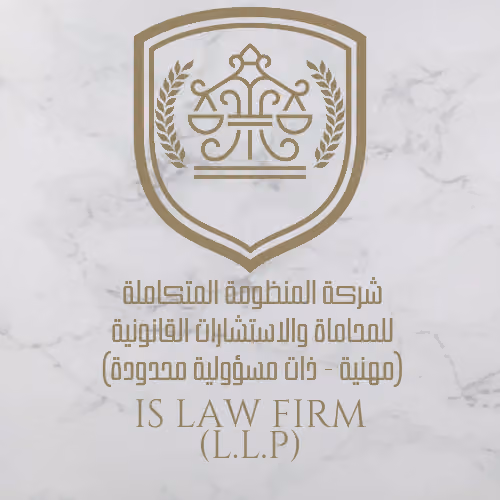 IS LAW FIRM | شركة المنظومة المتكاملة للمحاماة والاستشارات القانونية