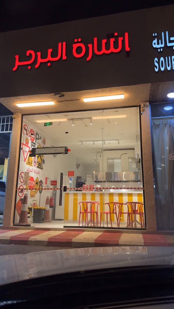 إشارة البرجر