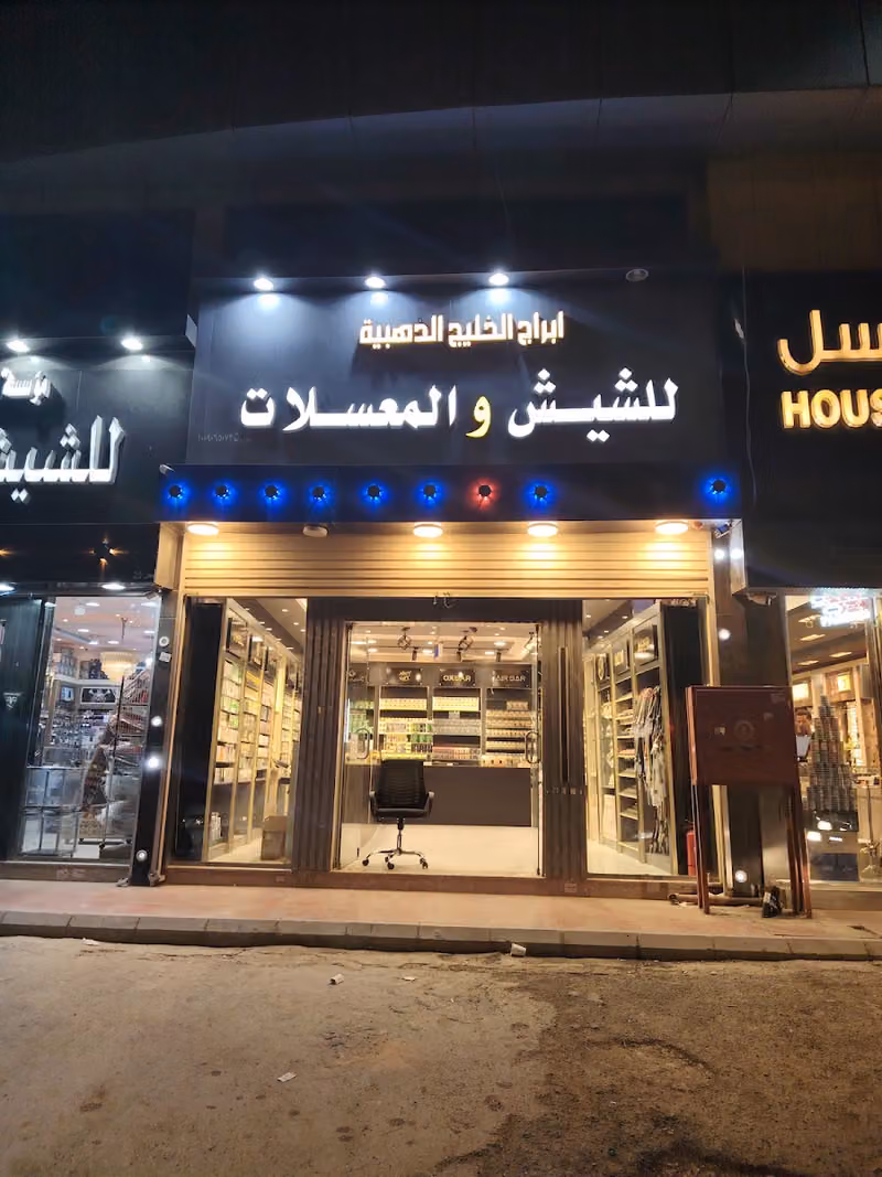 إشراقة تالين للشيش والمعسلات