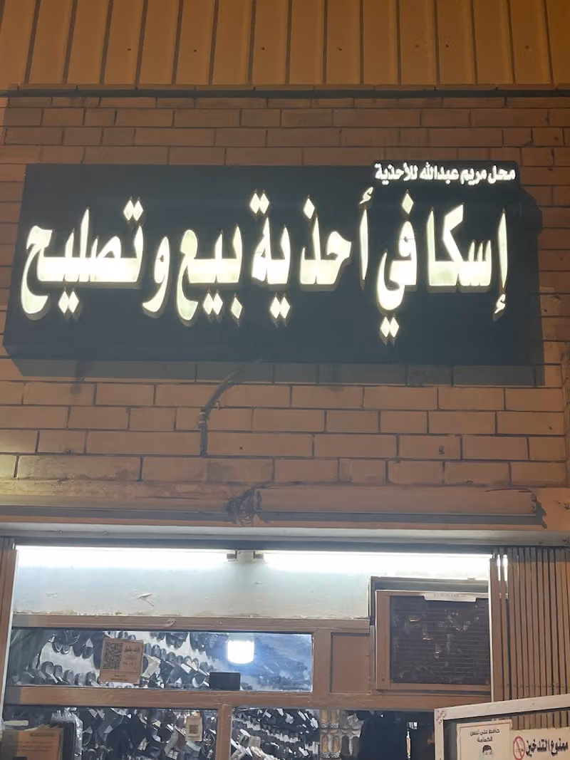 إسكافي أحذية بيع وتصليح