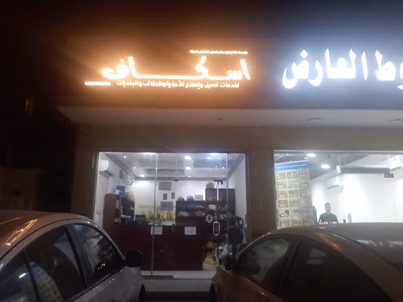 إسكافي لإصلاح الأحذية والجلديات