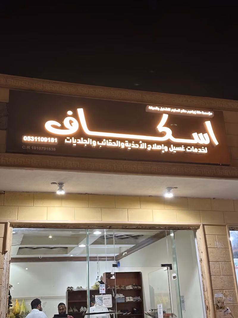 اسكاف لاصلاح وغسيل الاحذية والجلديات