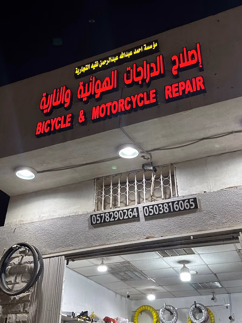 إصلاح الدراجات الهوائية والنارية