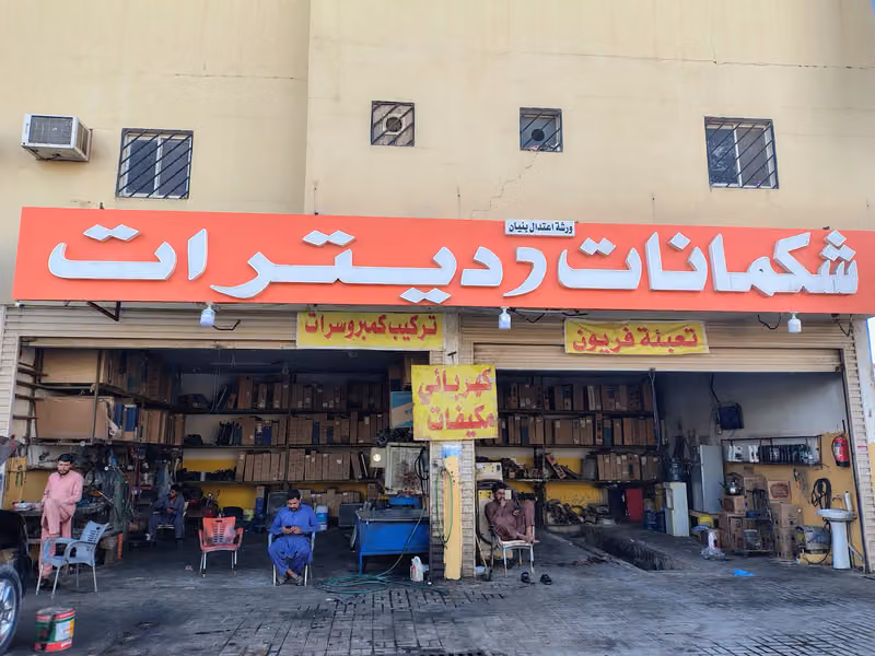 إصلاح الرديترات و مكيفات شكمانات