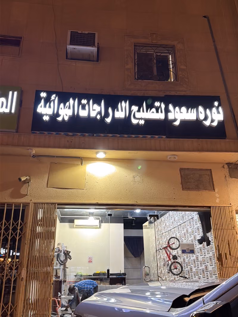 إصلاح دراجات هوائية