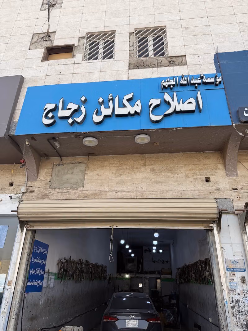 إصلاح مكائن زجاج السيارات وفتحات سقف وصفات مرايات واقفال ابواب