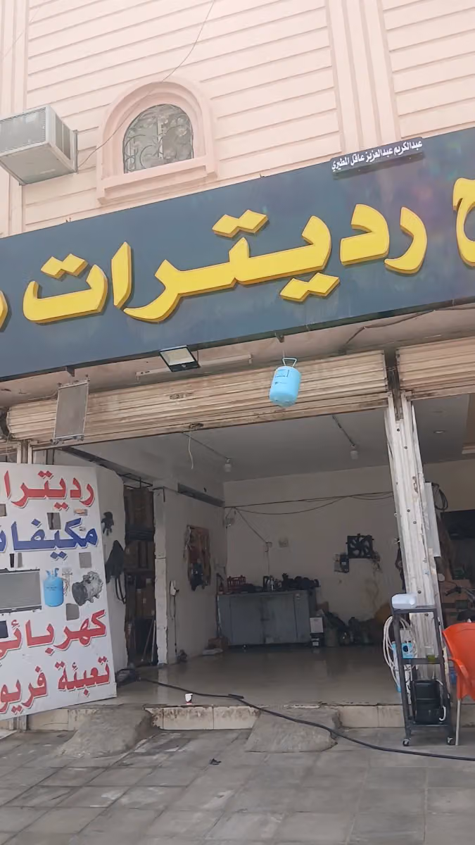 إصلاح رديترات و مكيفات