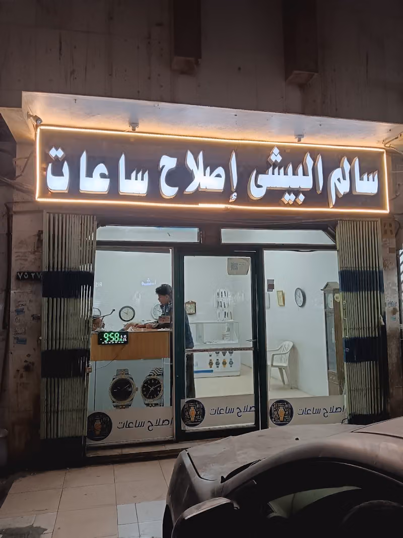 إصلاح ساعات