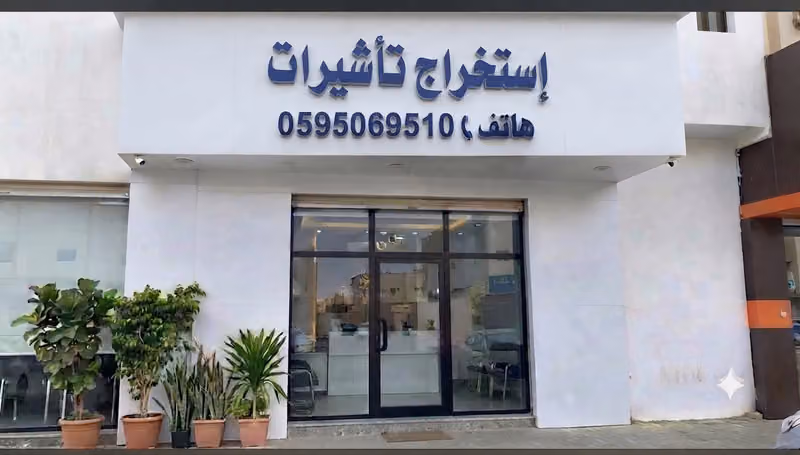 إستخراج تأشيرات