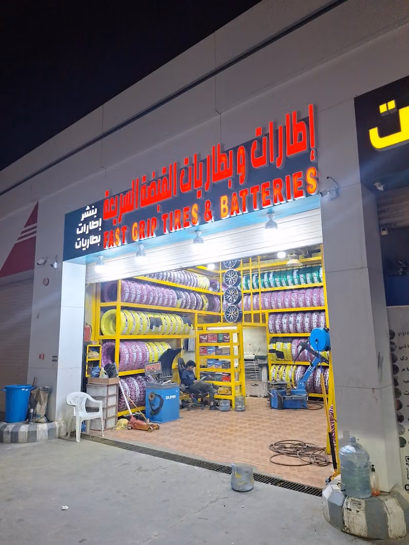 إطارات وبطاريات القبضة السريعة