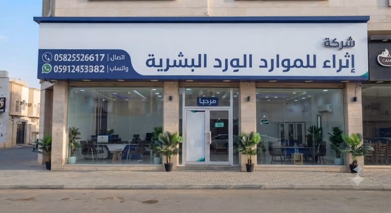 إثراء للموارد البشرية