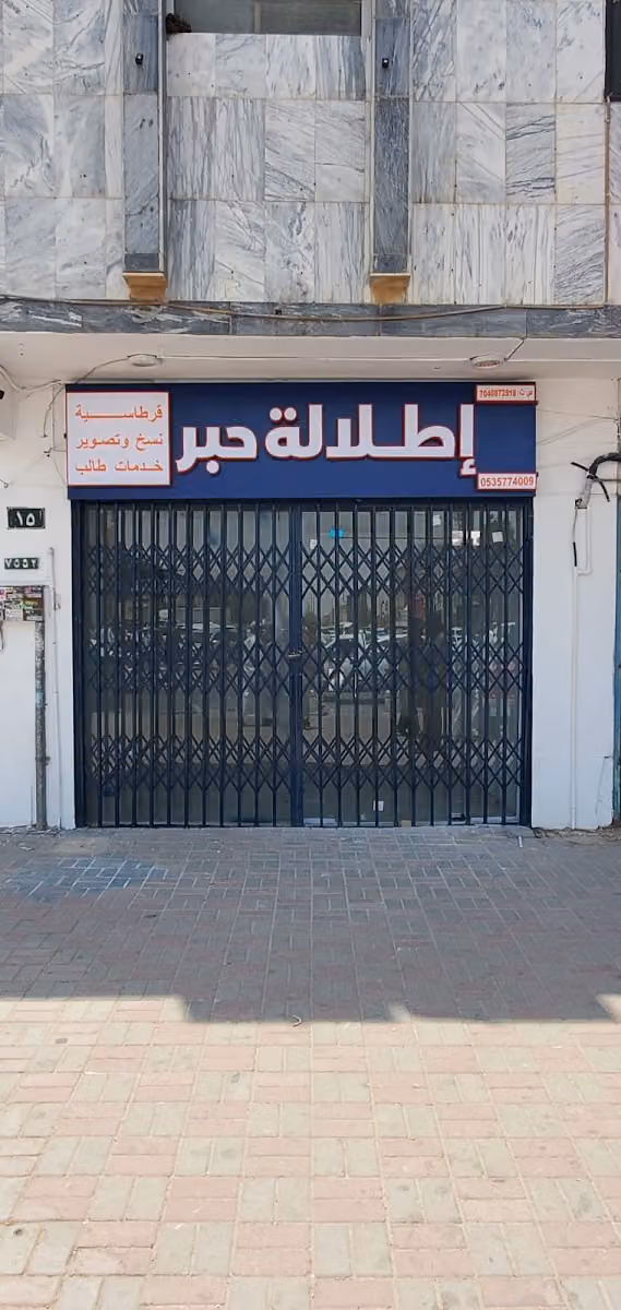 إطلالة حبر -قرطاسية وخدمات طالب