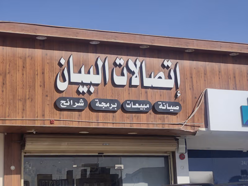 إتصالات البيان