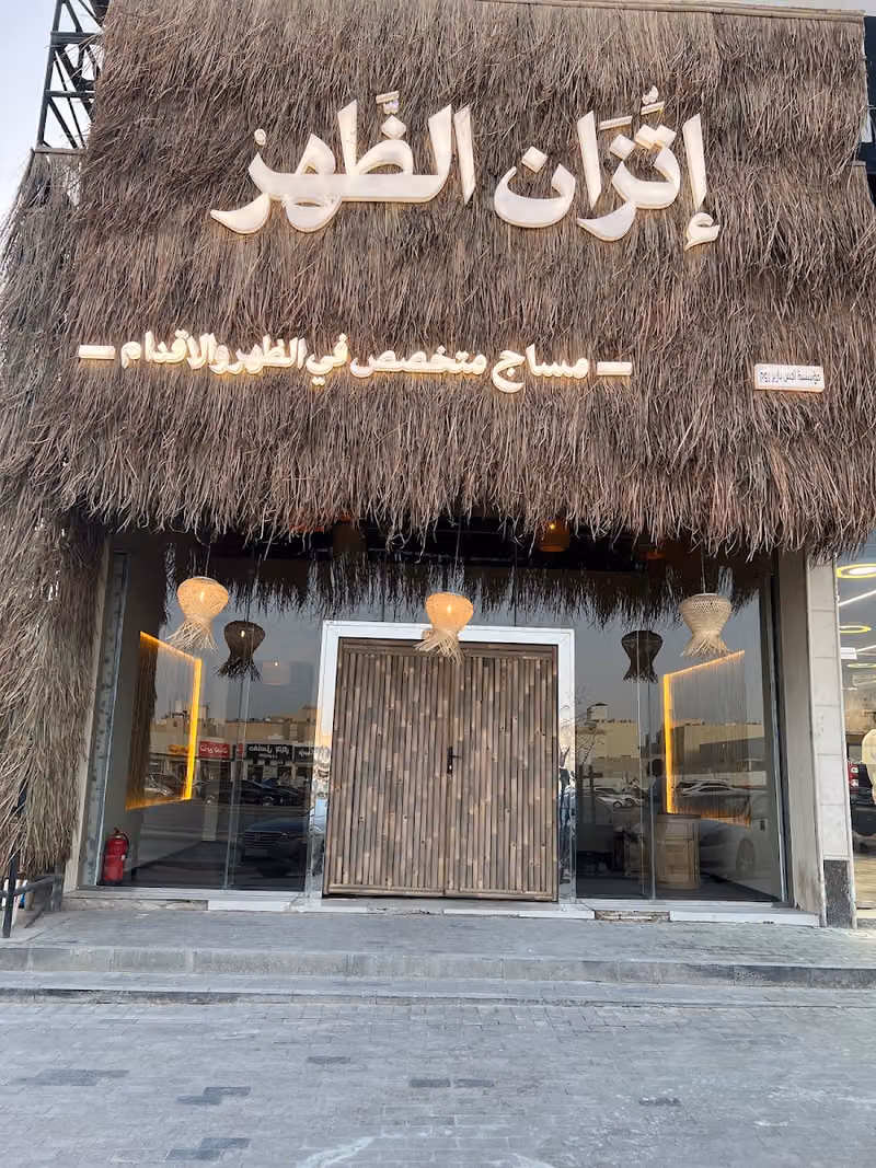 إتِّزان الظَهر