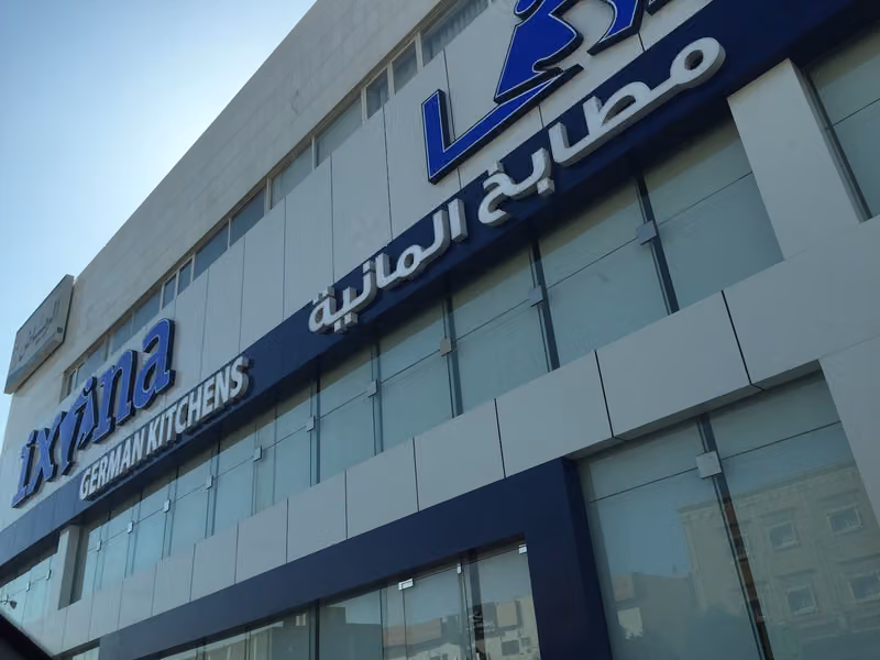 اكسينا للمطابخ الألمانية