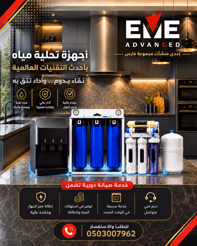 إيف أدفانسد - EVE Advanced لتقنيات المياه والبيئة