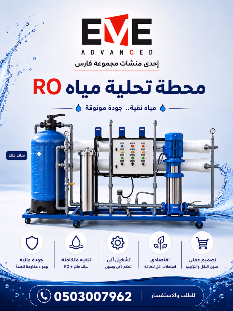 إيف أدفانسد - EVE Advanced لتقنيات المياه والبيئة